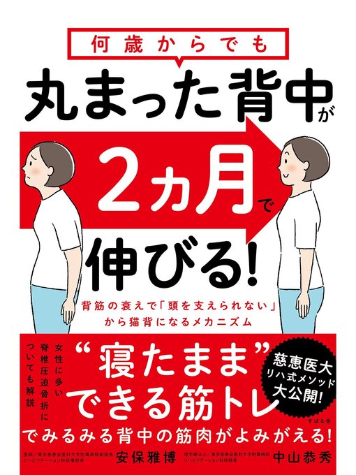 Title details for 何歳からでも 丸まった背中が2ヵ月で伸びる! by 安保雅博 - Available
